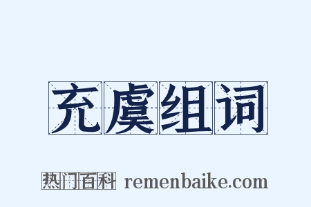 充虞组词是什么意思的图片
